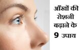 आँखों की रोशनी बढ़ाने के उपाय,How To Improve Eyesight In Hindi,aankho ki roshni kaise badhaye,chashma kaise hataye,eyesight kaise sudhar kare
