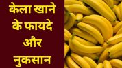 kela khane ke fayde,banana benefits in hindi 
