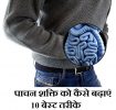 पाचन शक्ति को कैसे बढ़ाएं 10 बेस्ट तरीके,10 Way To Improve Digestive System Pachan In Hindi,Pachan Shakti Kaise badhaye,Remedies For Digestion