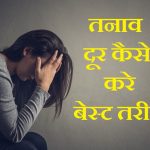 तनाव दूर कैसे करे 11 बेस्ट तरीके, Strees Tension Door kaise kare,tanav door kaise kare, how to remove stress in hindi,tension kaise hataye