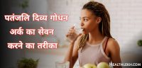 पतंजलि दिव्य गोधन अर्क क्या है और इसके सेवन के तरीके (हिन्दी,) How to Drink Patanjali Divya Godhan Ark in Hindi,patanjali godhan ark ka price
