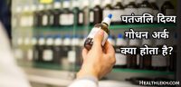 पतंजलि दिव्य गोधन अर्क क्या है और इसके सेवन के तरीके (हिन्दी,) How to Drink Patanjali Divya Godhan Ark in Hindi,patanjali godhan ark ka price