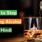 शराब छुड़ाने के आयुर्वेदिक उपाय/घरेलू उपाय,How to stop Drinking Alcohol in Hindi,sharab pina kaise chhode, alcohal ke nuksan,nashe ka nuksan