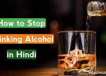 शराब छुड़ाने के आयुर्वेदिक उपाय/घरेलू उपाय,How to stop Drinking Alcohol in Hindi,sharab pina kaise chhode, alcohal ke nuksan,nashe ka nuksan