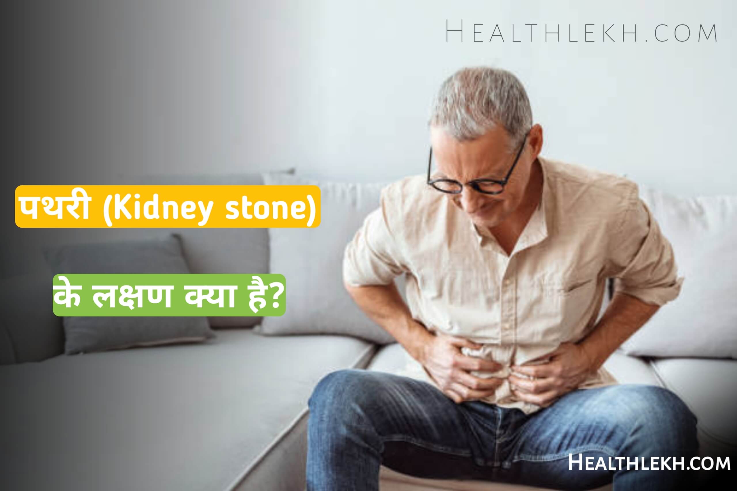 How to Treat Kidney stone in Hindi,पथरी का इलाज कैसे करे,फिटकरी से पथरी का इलाज,pathri ka ilaj kaise kare,pathri ka ilaj gharelu upay kya hai