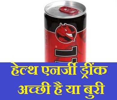 हेल्थ एनर्जी ड्रींक अच्छी है या बुरी,hell energy drink side effects in hindi,energy drink ke nuksan,hell energy drink kya hai,helldrink hindi