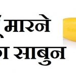जूँ मारने का साबुन Head Lice Soap in hindi