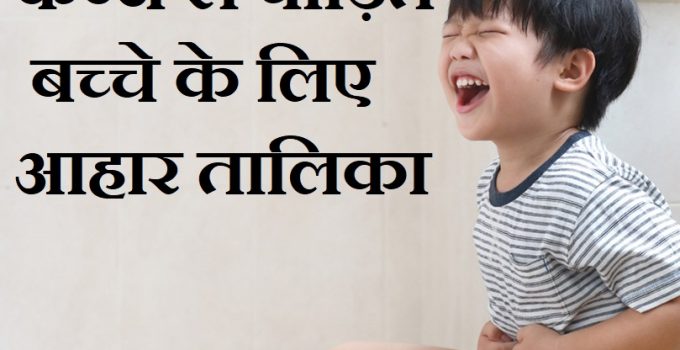 कब्ज से पीड़ित बच्चे के लिए आहार तालिका,Diet for suffering constipation in Hindi,bachho ke kabj ke liye aahar, constipation diet in hindi