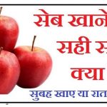 सेब खाने का सही समय Best time to eat Apple in hindi