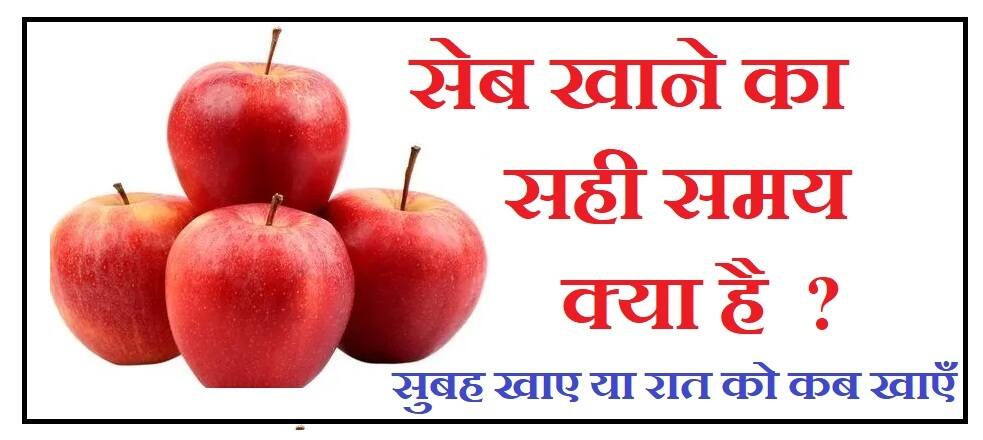 सेब खाने का सही समय, Best time to eat Apple in hindi, apple khane ke fayde,right time to eat apple in hindi,seb kab khana chahiye, seb kb le