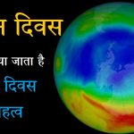 ओजोन दिवस क्यों मनाया जाता है इसका महत्व,Ozone Diwas Facts essay in hindi,Ozone Diwas kyo manate hai,about ozone day in hindi,ozone day kya h