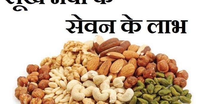 ड्राई फ्रूट्स खाने का सही समय, सूखे मेवे (ड्राई फ्रूट्स) खाने के फायदे ,Dry Fruits Health Benefits in Hindi,Dry Fruits khane ke fayde