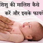 शिशु की मालिश कैसे करें और फायदे, Shishu baby ki Malish Kaise kare, How to massage a baby in Hindi, baby ki malish ka tarika, malish ke fayde