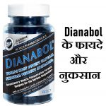 Dianabol के फायदे और नुकसान,Dianabol Benefits Side Effects in Hindi,Dianabol ke fayde,Dianabol ke nuksan,Dianabol ke benefit,Dianabol harm