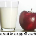 सेब खाने के बाद दूध पी सकते हैं ?