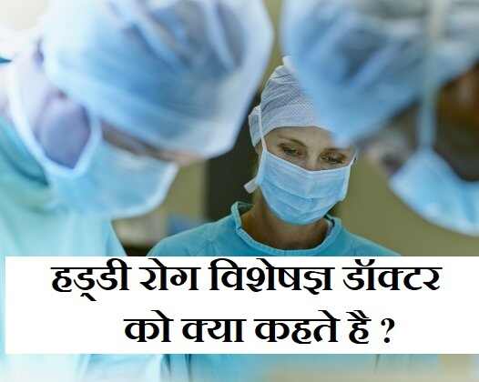 हड्डी रोग विशेषज्ञ डॉक्टर को क्या कहते है,haddi rog visheshagya in english,haddi rog ke doctor ko kya kahte hai,Orthopedic surgeon in hindi